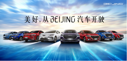 全新品牌廣告語(yǔ)發(fā)布，看BEIJING汽車(chē)如何定義美好生活