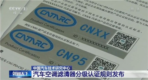 東風(fēng)小康汽車(chē)空調濾清器獲中汽研首批最高等級“CN95級”認證