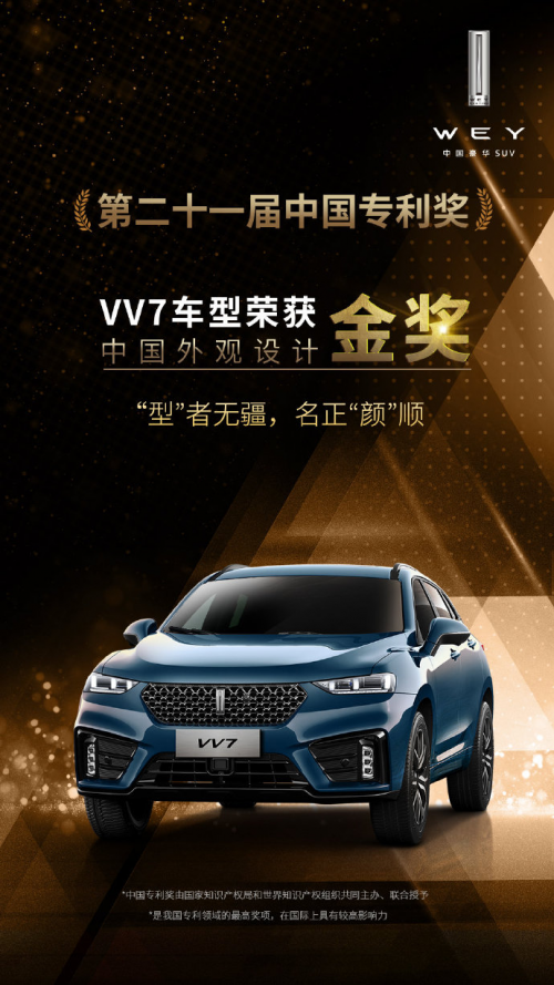 超高“顏值”再受認可，VV7斬獲中國外觀(guān)設計金獎