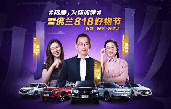 好物、好車(chē)、好生活 雪佛蘭818好物節8月1日正式開(kāi)啟