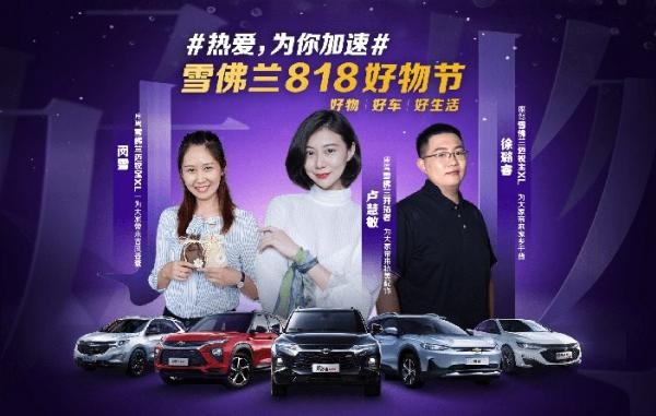 好物、好車(chē)、好生活 雪佛蘭818好物節8月1日正式開(kāi)啟