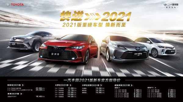 一汽豐田多車(chē)聯(lián)動(dòng)煥新而至 全速快進(jìn)2021