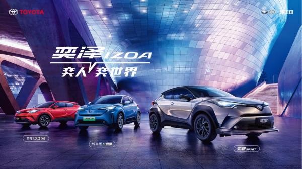 一汽豐田多車(chē)聯(lián)動(dòng)煥新而至 全速快進(jìn)2021