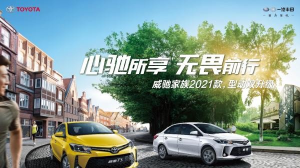 一汽豐田多車(chē)聯(lián)動(dòng)煥新而至 全速快進(jìn)2021