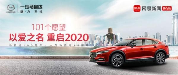 無(wú)懼疫情沖擊 一汽馬自達一季度市場(chǎng)份額逆勢提升20.5%